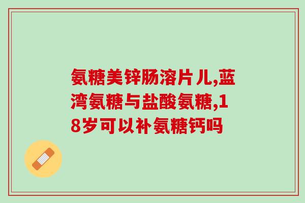氨糖软骨素能治颈椎吗？腰椎颈椎病氨糖软骨素有用吗