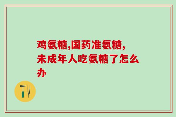 原装氨糖软骨素？健力多，氨糖软骨素钙片价格,说明书,作用
