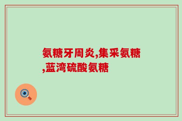 氨糖软骨素msm大匈装？美国puritan's pride三倍维骨力氨糖软骨素MSM维骨力是什么意思啊，这个品牌好吗