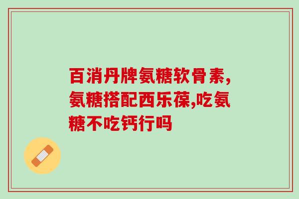 人体可以合成软骨素?氨糖软骨素适宜哪种人群 人体可以合成软骨素?氨糖软骨素适宜哪种人群