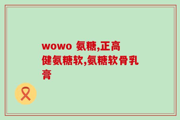 氨糖软骨素片红瓶？维骨力红瓶绿瓶区别
