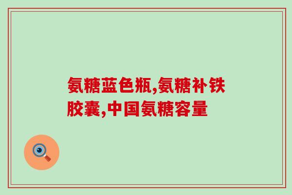 氨糖软骨素goodhealth？氨糖软骨素哪个牌子好，国内国外有什么区别吗