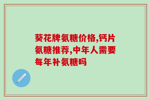 什么品牌的狗狗软骨素？氨糖软骨素维生素D钙片狗狗能吃吗