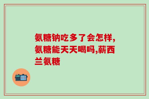 硫酸软骨素对膝盖？硫酸软骨素能治什么病