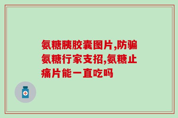 吃软骨素片可以喝酒呜？氨糖葡萄糖软骨素片有胃病的人能吃吗