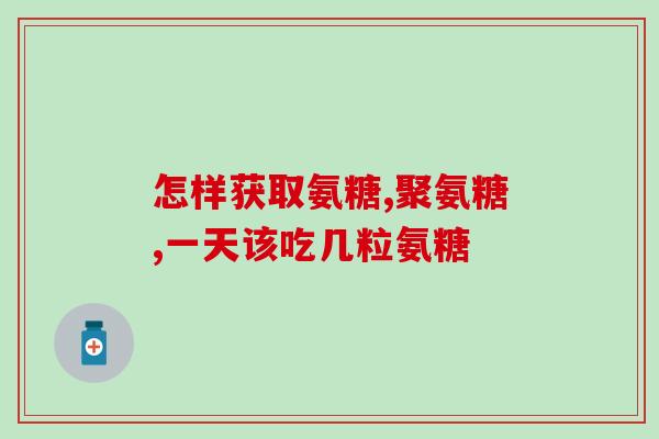 英国软骨素狗狗吃多少？软骨素狗狗有必要吃吗