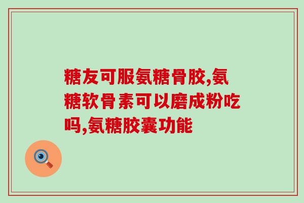 狗狗腿疼吃软骨素？糖尿病的狗狗可以吃软骨素吗