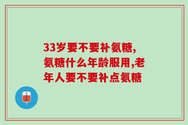 骨质疏松 胶原软骨素？汤臣倍健胶原软骨素钙片的作用