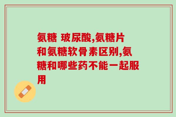 吃软骨素对膝盖疼有用吗？缓解关节不适，可以吃氨糖软骨素钙片吗