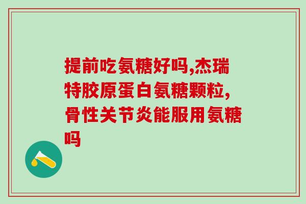 软骨素 硫酸氨糖软骨素？哪一种氨糖的效果比较好，有什么区别吗