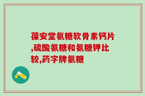 氨糖软骨素加钙片是否伤胃？健尔马氨糖软骨素胶囊对胃炎有影响吗