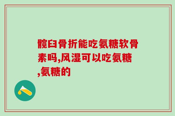 氨糖软骨素 胶囊 中老年？年龄还不算大，也可以吃氨糖软骨素片