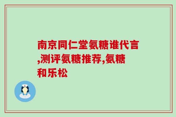 医院有的氨糖软骨素钙片？氨糖软骨素价格如何哪个牌子好