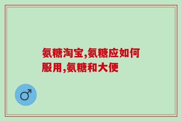 男士维生素片和胶原软骨素？软骨素的功效与作用有哪些