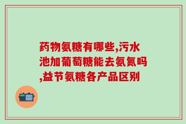 儿童可以吃氨糖软骨素吗？年龄还不算大，也可以吃氨糖软骨素片