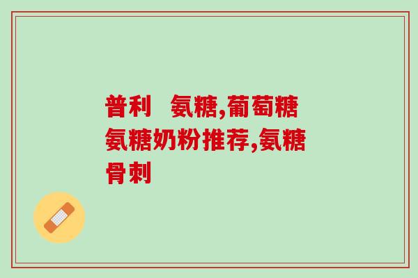 来享壹佰氨糖软骨素？汤臣倍健氨糖软骨素钙片100片多少钱