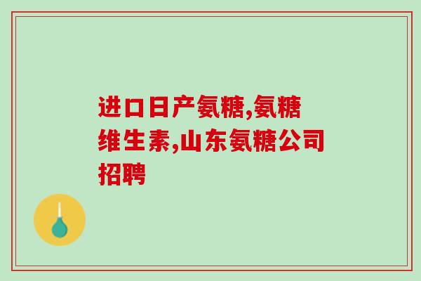 长白山氨糖软骨素钙片？东北十大山珍