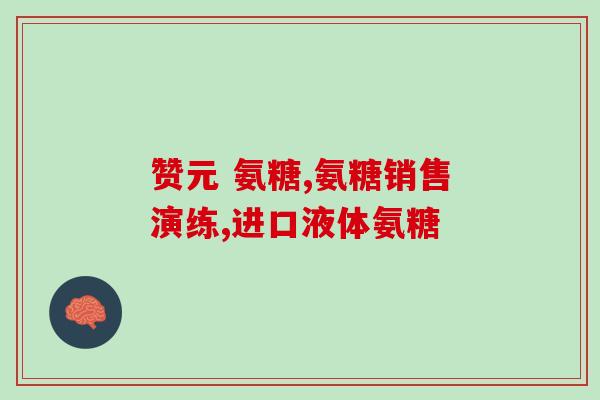 硫磺氨基软骨素？国产氨糖哪个牌子最好