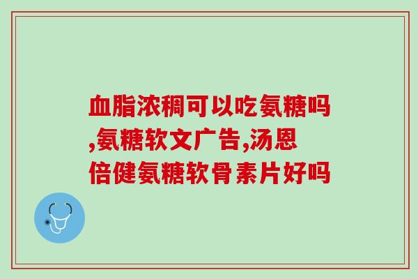 氨糖软骨素给狗狗吃？对海鲜过敏的狗狗可以吃鲨鱼软骨素吗