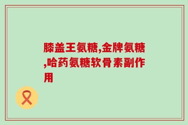 28可以吃软骨素钙片吗？有些人说吃肉类食物中的脆骨能补钙，这是真的吗
