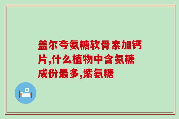 德国软骨素怎么选？move free氨糖软骨素应该怎么选啊