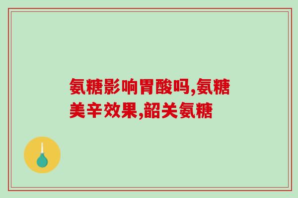 kirkland软骨素功效？软骨素的功效与作用有哪些