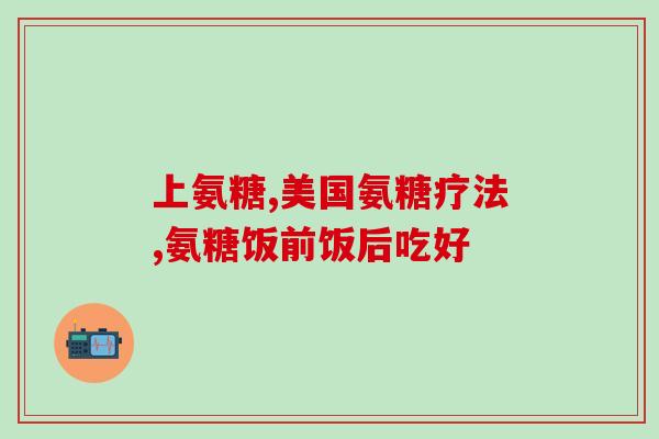 玻璃酸钠软骨素胶囊？氨糖软骨素加钙片怎么补充关节健康所需的营养
