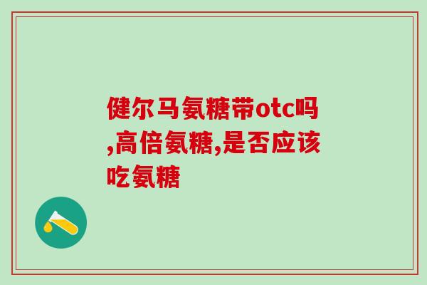 氨糖软骨素过量？糖尿病的狗狗可以吃软骨素吗
