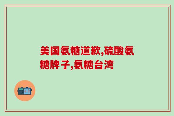 中成药软骨素胶囊图片？膝关节润滑吃什么药