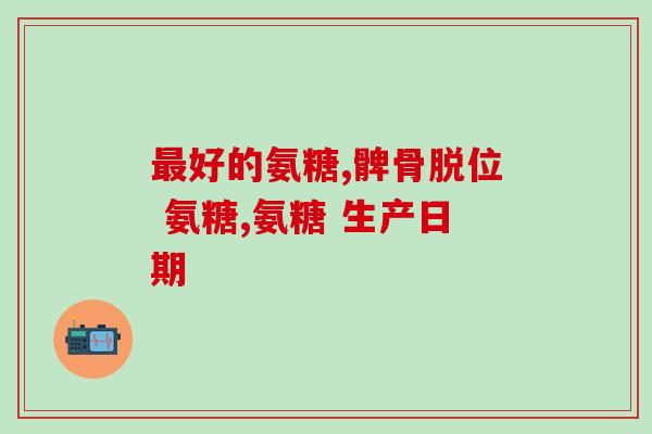 老爸评测哈药氨糖软骨素？氨糖软骨素的作用与功效可以让关节更健康吗