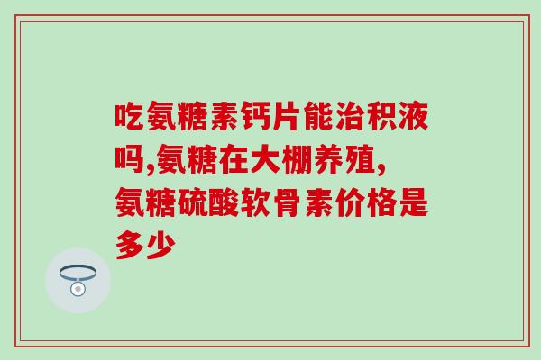 60岁老人补钙 软骨素？氨糖软骨素钙片真的能补钙吗