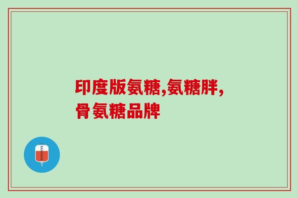 氨糖软骨素没病的人能吃吗？有没有自己或家人亲身体验过有效的保健品