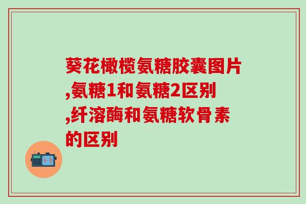 北京产软骨素？髌骨软化还能打球吗