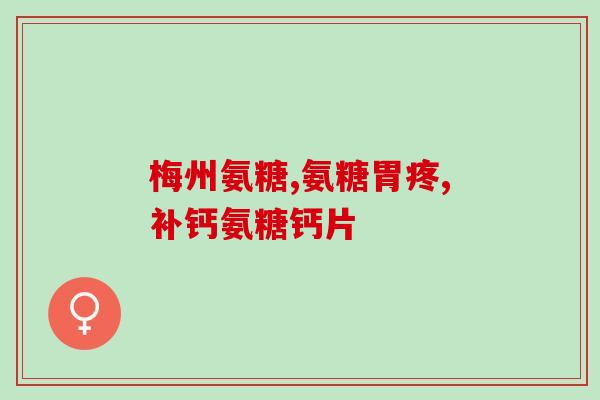 深圳硫酸软骨素厂家地址？氨糖软骨素是什么，硫酸软骨素有什么作用的