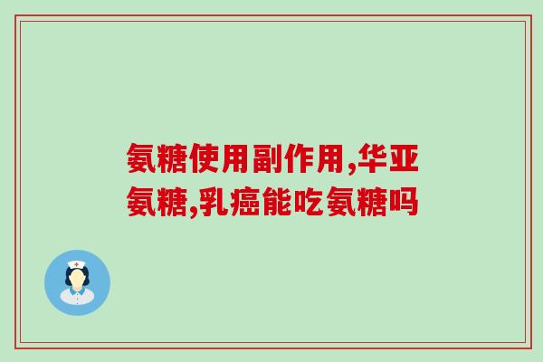 铵糖软骨素能长期吃吗？氨糖软骨素加钙片类的保健营养品能长期吃吗会有什么影响