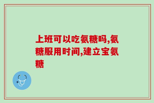 哺乳吃了氨糖软骨素加钙片？有关节炎的人能吃氨糖软骨素加钙片吗