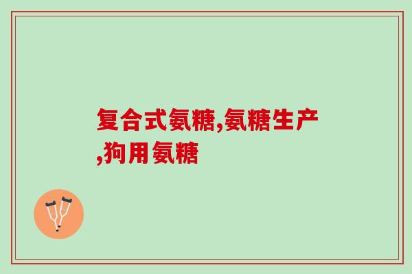 硫酸软骨素能用吗？软骨素对人体有什么害处