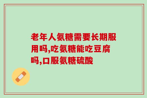 复方软骨素片的作用与功效？高寒之地的战斗民族生喝驯鹿血，有什么作用