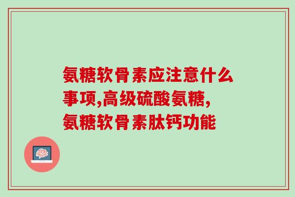 钙钙尔奇氨糖软骨素？钙哪个牌子比较好