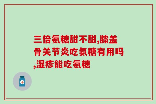 狗狗软骨素跟钙片区别？狗狗抬后腿是什么意思