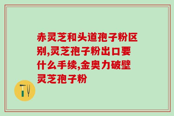 严选灵芝(重视灵芝，延缓衰老，提高免疫力)