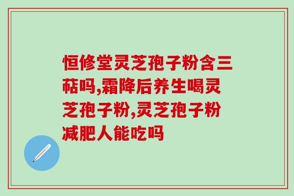 灵芝祛除尿异味(灵芝去除尿臭，轻松拥有清新空气)