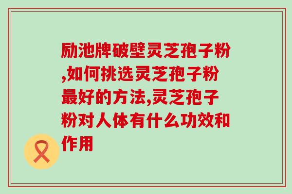 砂仁白术灵芝(四味药材全解析：砂仁白术和灵芝的功效与使用方式)