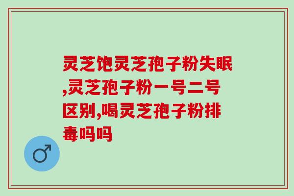 食用灵芝的话语(食用灵芝的好处你知道吗？)