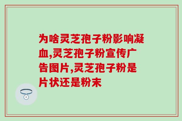 粗发灵芝(灵芝：一颗神奇的药膳食材)
