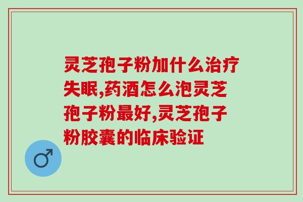 灵芝有没有好坏(灵芝：优缺点解析)