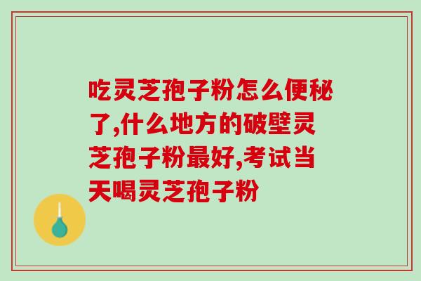 灵芝发生了意外(灵芝遭遇不测)