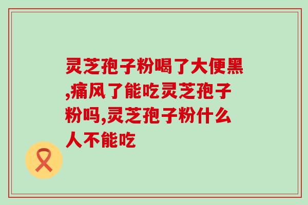 外敷灵芝(灵芝外敷，护肤养生佳品)