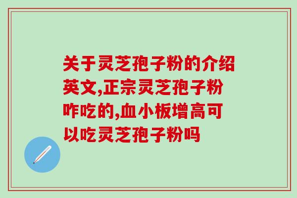 阳康 灵芝茶(阳康灵芝茶：滋养身心的天然选择)