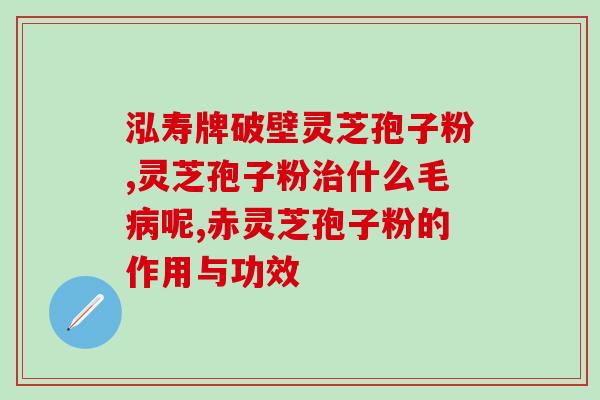 苇河灵芝粉(苇河灵芝粉：健康护理新选择)